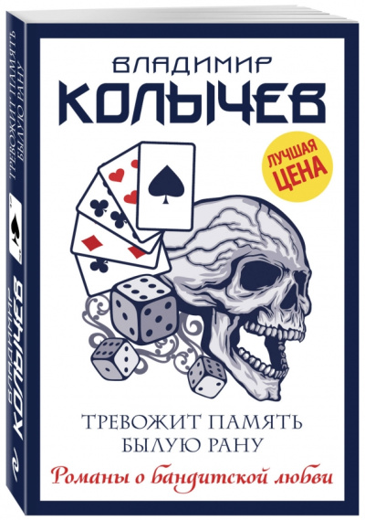 Владимир Колычев: Тревожит память былую рану