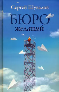 Сергей Шувалов: Бюро желаний