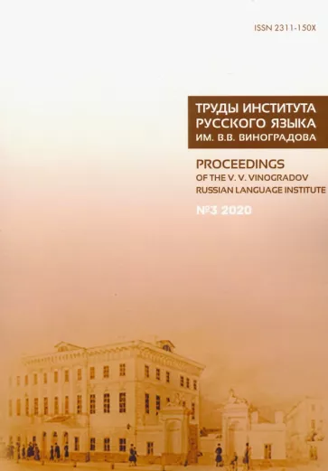 Богуславский, Добровольский, Иомдин: Труды Института русского языка им. В. В. Виноградова. № 3 (25). От семантических кварков