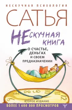 Сатья: Нескучная книга о счастье, деньгах и своем предназначении