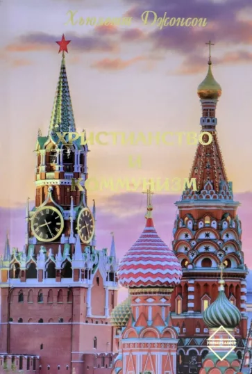 Хьюлетт Джонсон: Христианство и Коммунизм