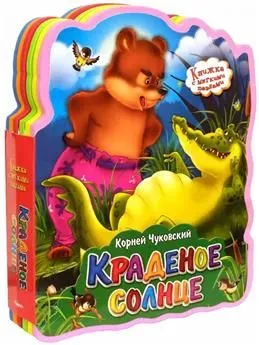 Книжка с мягкими пазлами. "Чуковский К. Краденое солнце"
