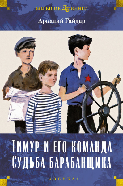 Аркадий Петрович Гайдар: Тимур и его команда. Судьба барабанщика