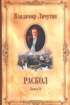 Владимир Личутин: Раскол. В 3-х книгах. Книга 2. Крестный путь