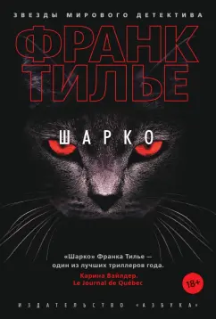 Франк Тилье: Шарко