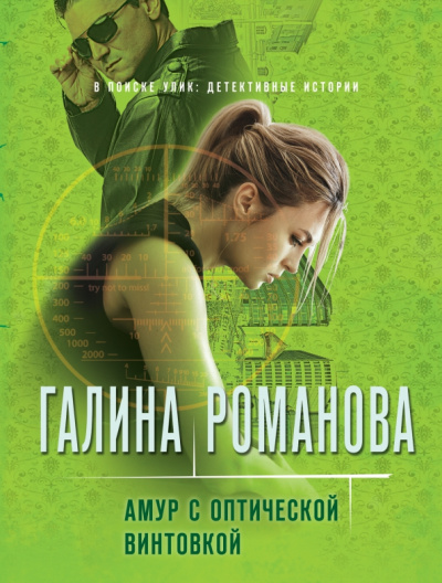 Галина Романова: Амур с оптической винтовкой