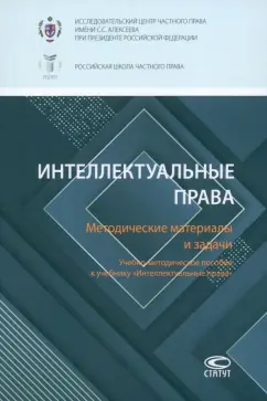 Павлова, Калятин, Корнеев: Интеллектуальные права. Методические материалы и задачи. Учебно-методическое пособие к учебнику