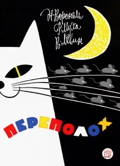 Левин, Воронель, Муха: Переполох