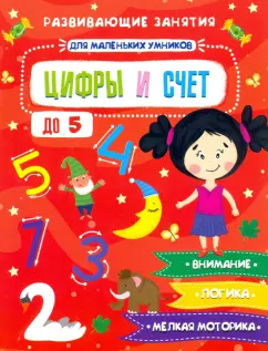 Е. Завьялова: Книжка "Для маленьких умников" ЦИФРЫ И СЧЕТ (47766)