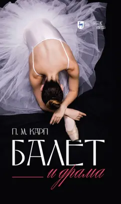 Поэль Карп: Балет и драма. Монография