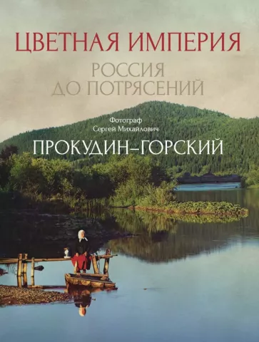 Сергей Прокудин-Горский: Цветная империя. Россия до потрясений