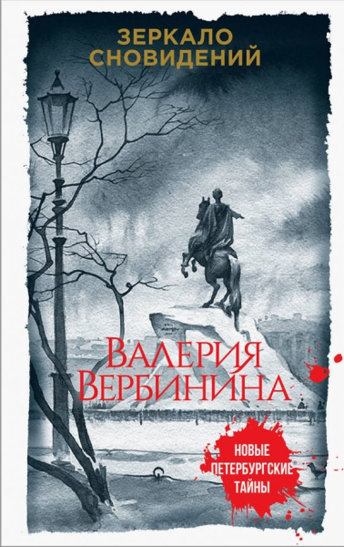 Валерия Вербинина: Зеркало сновидений