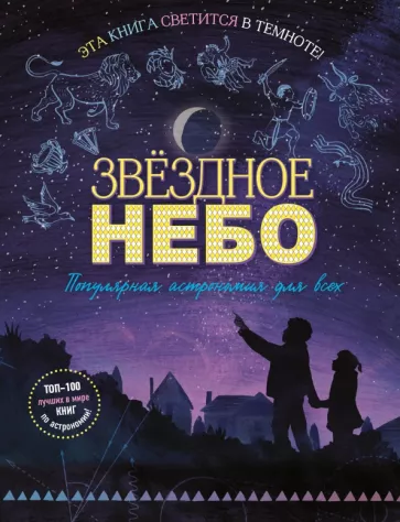 Мэг Тэчер: Звездное небо. Популярная астрономия для всех
