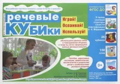 Горчакова, Конакова: Речевые кубики. ФГОС ДО