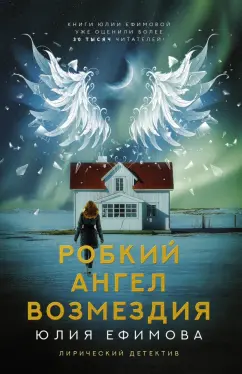 Юлия Ефимова: Робкий ангел возмездия