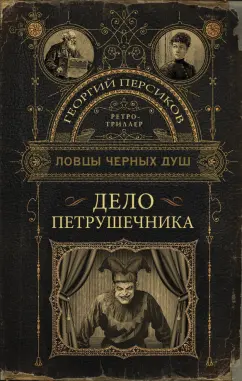 Георгий Персиков: Ловцы черных душ. Дело Петрушечника