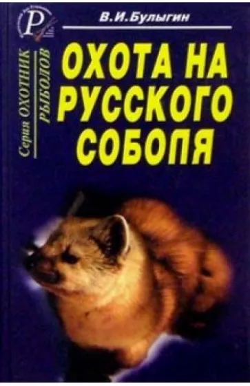 В.И. Булыгин: Охота на русского соболя. Беспощадные тропы тайги