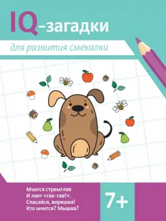 Валентина Черняева: IQ-загадки для развития смекалки. 7+