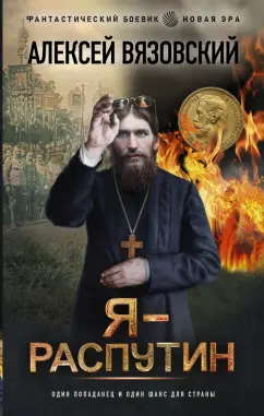 Алексей Вязовский: Я - Распутин