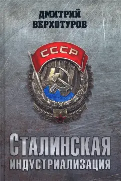 Дмитрий Верхотуров: Сталинская индустриализация