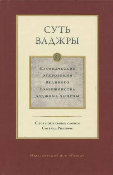 Дуджом Лингпа: Суть ваджры. Провидческие откровения Великого совершенства Дуджома Лингпы. Том 3