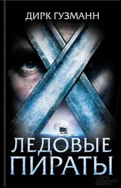 Дирк Гузманн: Ледовые пираты