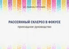 Касаткин, Спирин: Рассеянный склероз в фокусе. Прикладное руководство