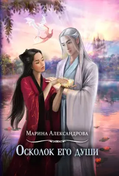 Марина Александрова: Осколок его души