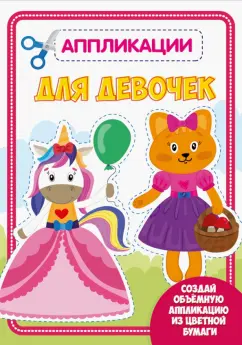 Аппликация. Для девочек