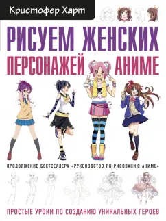 Кристофер Харт: Рисуем женских персонажей аниме. Простые уроки по созданию уникальных героев
