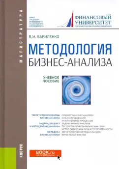 Владимир Бариленко: Методология бизнес-анализа. Учебное пособие