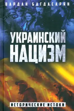 Вардан Багдасарян: Украинский нацизм. Исторические истоки