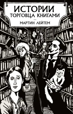 Мартин Лейтем: Истории торговца книгами
