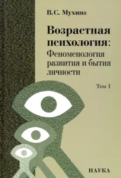 Валерия Мухина: Возрастная психология. Феноменология развития и бытия личности. Учебник для студентов ВУЗов. Том 1