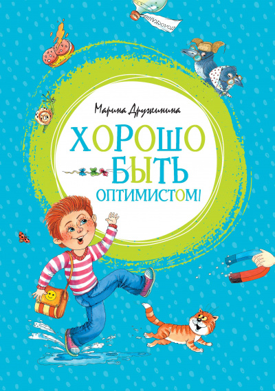 Марина Дружинина: Хорошо быть оптимистом!