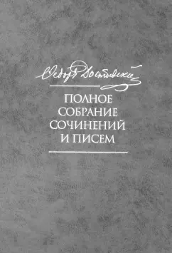 Федор Достоевский: Полное собрание сочинений и писем в 35 томах. Том 9. Вечный муж. Рукописные материалы