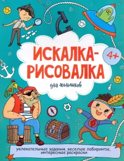 Искалка-рисовалка ДЛЯ МАЛЬЧИКОВ (52224)