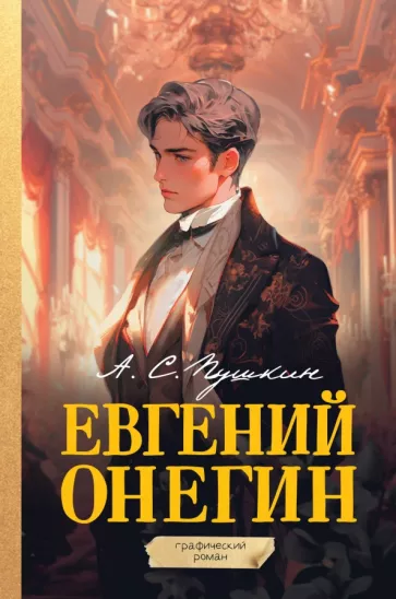 Александр Пушкин: Евгений Онегин. Графический роман