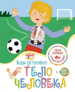 Филипп Симон: Как устроено тело человека