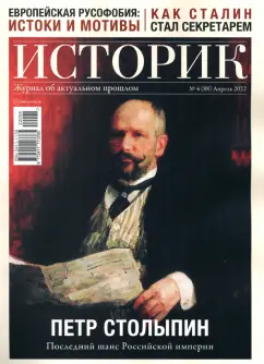 Журнал Историк № 4 (88) Апрель 2022. Петр Столыпин. Последний шанс Российской империи