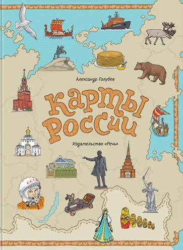 Александр Голубев: Карты России