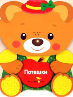 Зверята. Потешки