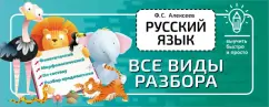 Филипп Алексеев: Русский язык. Все виды разбора