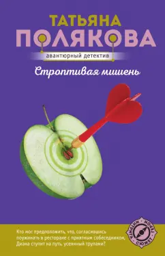 Татьяна Полякова: Строптивая мишень
