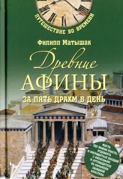 Филипп Матышак: Древние Афины за пять драхм в день