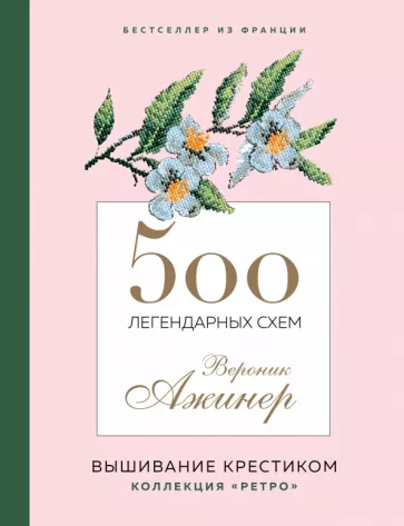 Вероник Ажинер: 500 легендарных схем Вероник Ажинер