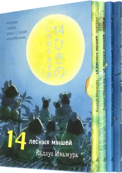 Кадзуо Ивамура: 14 лесных мышей. Суточный комплект из 4-х книг