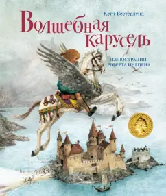 Кейт Вестерлунд: Волшебная карусель