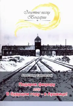 Александр Тавровский: Подарок фюреру, или В будущем году - в Аушвице!