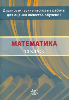 Ященко, Семенов, Шноль: Математика. 10 класс. Диагностические итоговые работы для оценки качества обучения